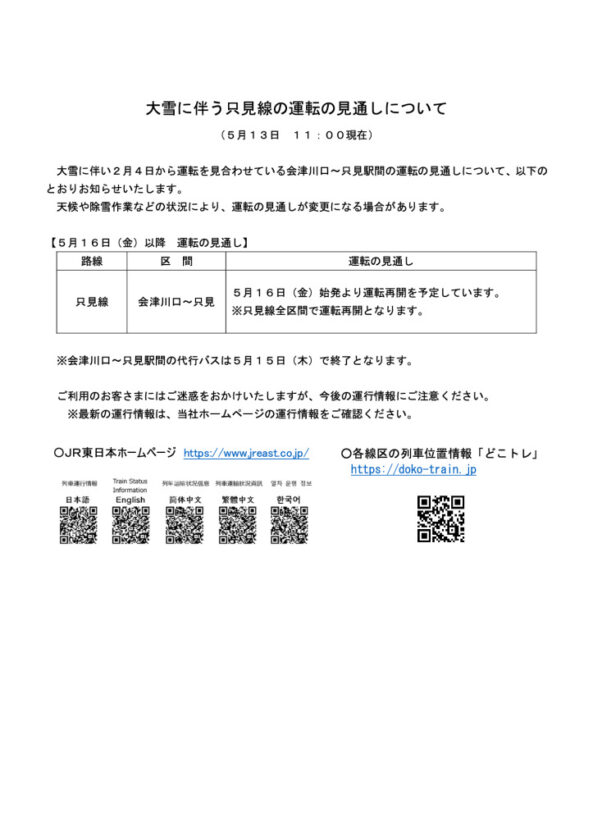 20250513_大雪に伴う只見線の運転の見通しについてのサムネイル